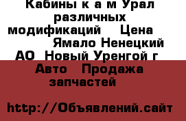 Кабины к а/м Урал различных модификаций. › Цена ­ 125 000 - Ямало-Ненецкий АО, Новый Уренгой г. Авто » Продажа запчастей   